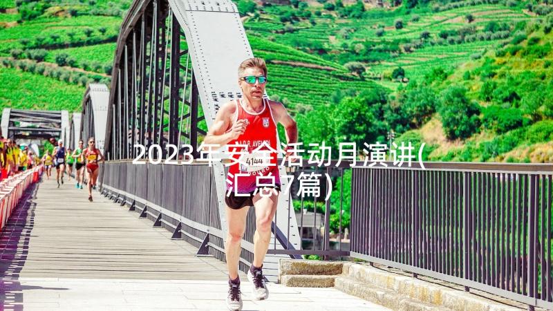 2023年安全活动月演讲(汇总7篇)