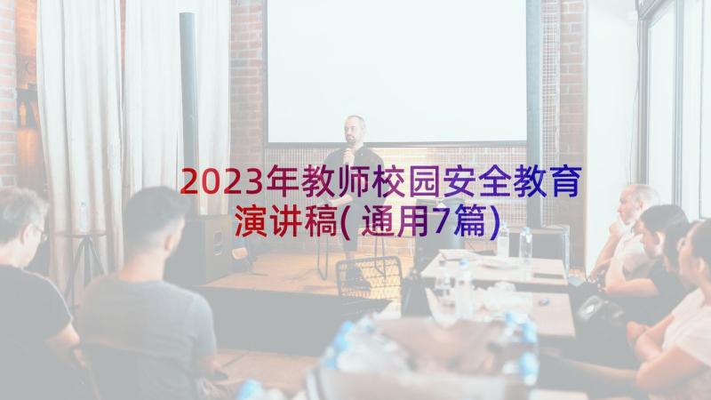 2023年教师校园安全教育演讲稿(通用7篇)