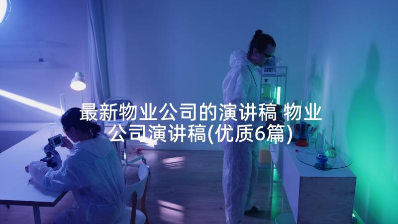 最新物业公司的演讲稿 物业公司演讲稿(优质6篇)