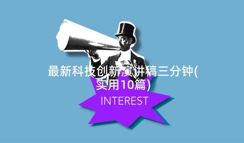 最新科技创新演讲稿三分钟(实用10篇)