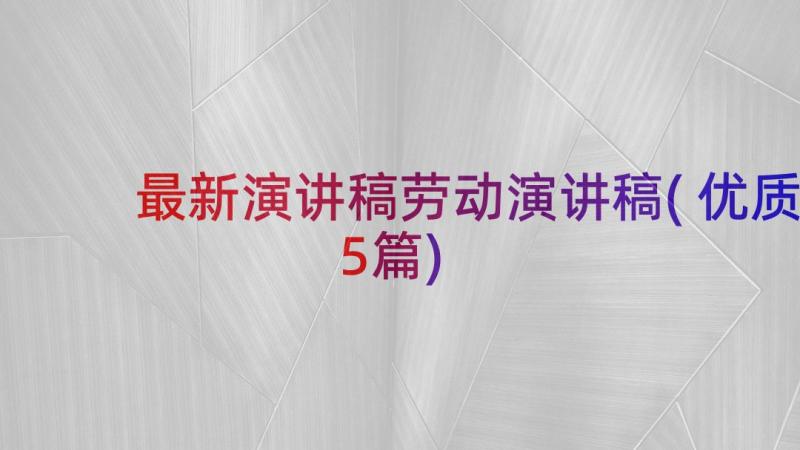 最新演讲稿劳动演讲稿(优质5篇)