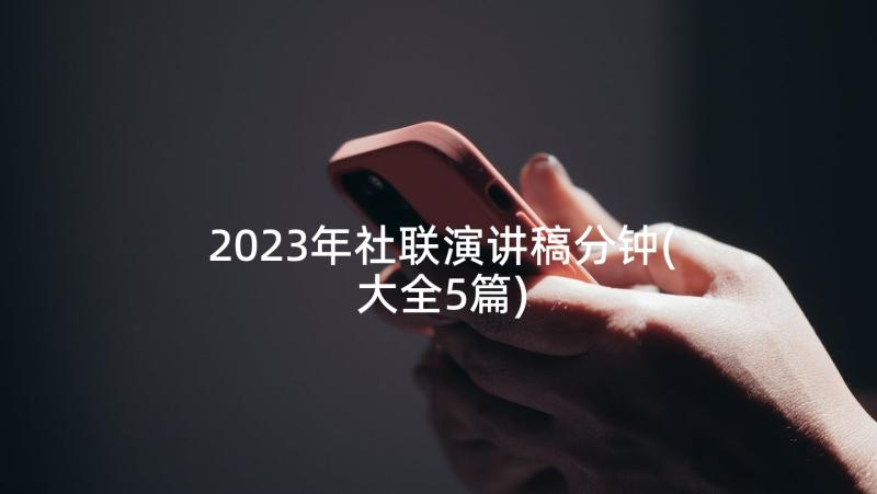 2023年社联演讲稿分钟(大全5篇)