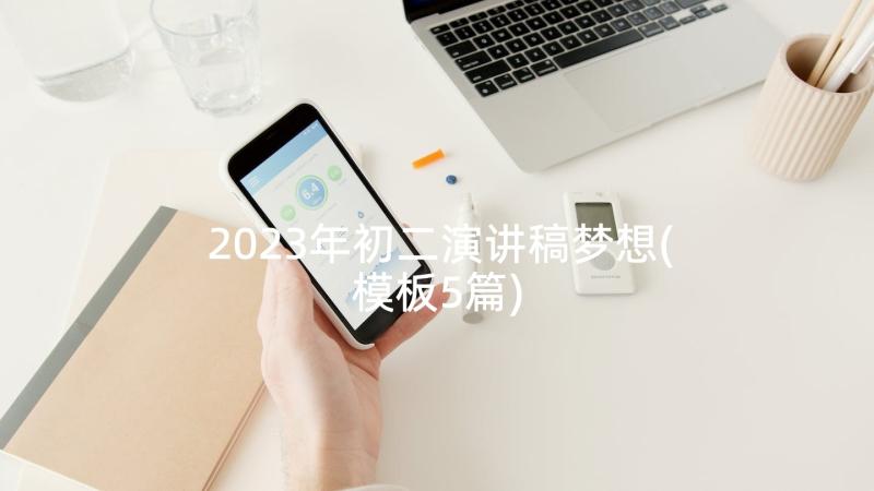 2023年初二演讲稿梦想(模板5篇)