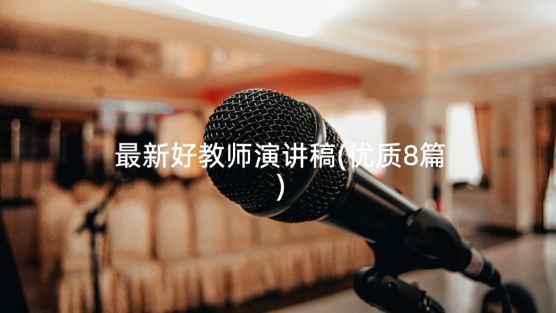 最新好教师演讲稿(优质8篇)