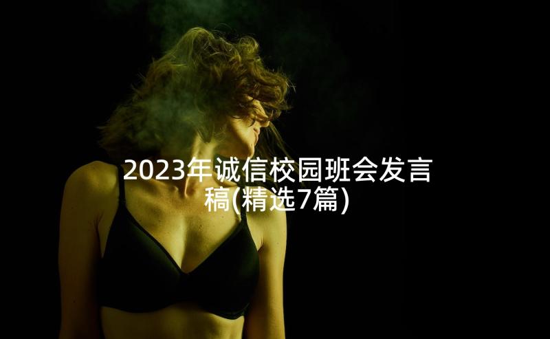 2023年诚信校园班会发言稿(精选7篇)