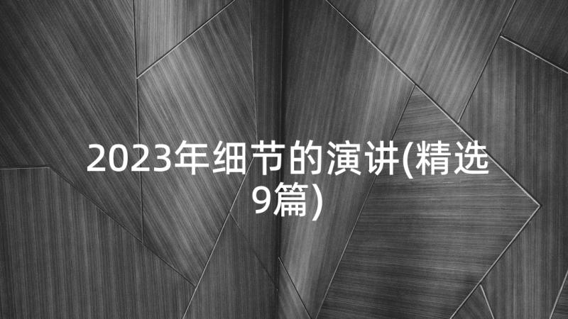 2023年细节的演讲(精选9篇)