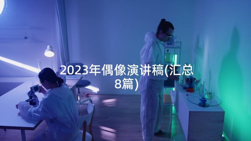 2023年偶像演讲稿(汇总8篇)