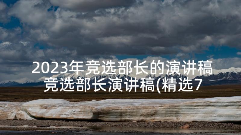 2023年竞选部长的演讲稿 竞选部长演讲稿(精选7篇)