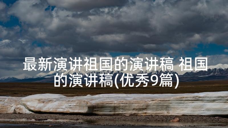 最新演讲祖国的演讲稿 祖国的演讲稿(优秀9篇)