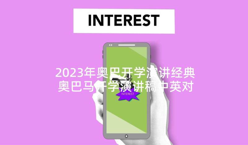 2023年奥巴开学演讲经典 奥巴马开学演讲稿中英对照(实用5篇)