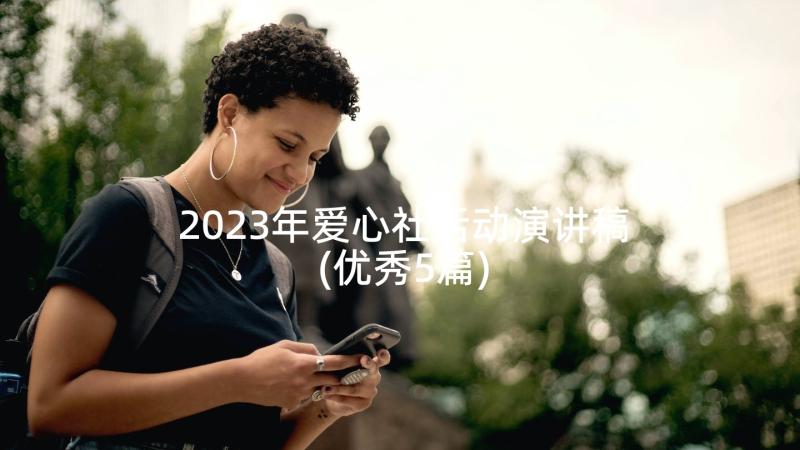 2023年爱心社活动演讲稿(优秀5篇)