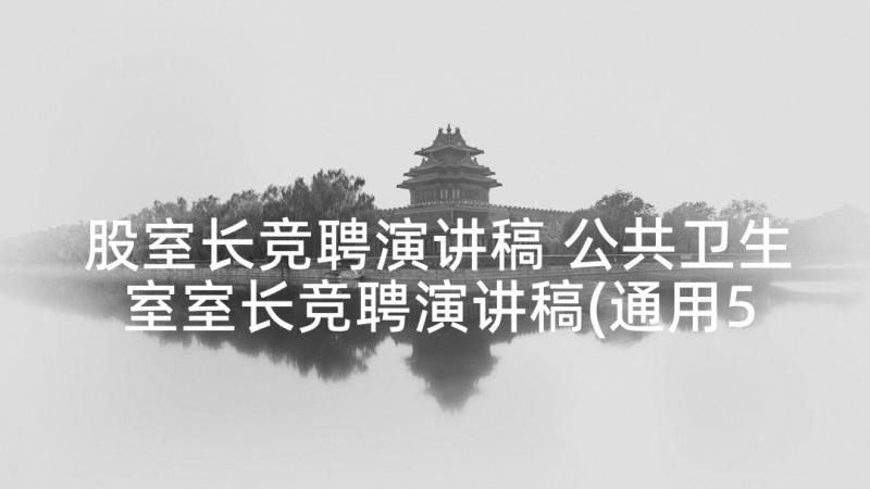 股室长竞聘演讲稿 公共卫生室室长竞聘演讲稿(通用5篇)