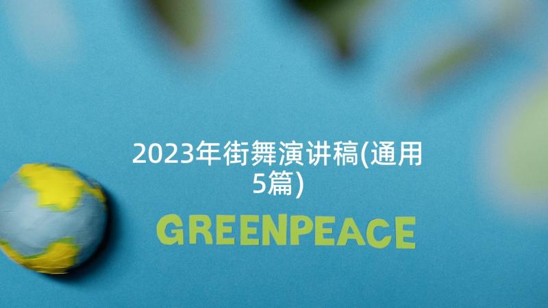 2023年街舞演讲稿(通用5篇)