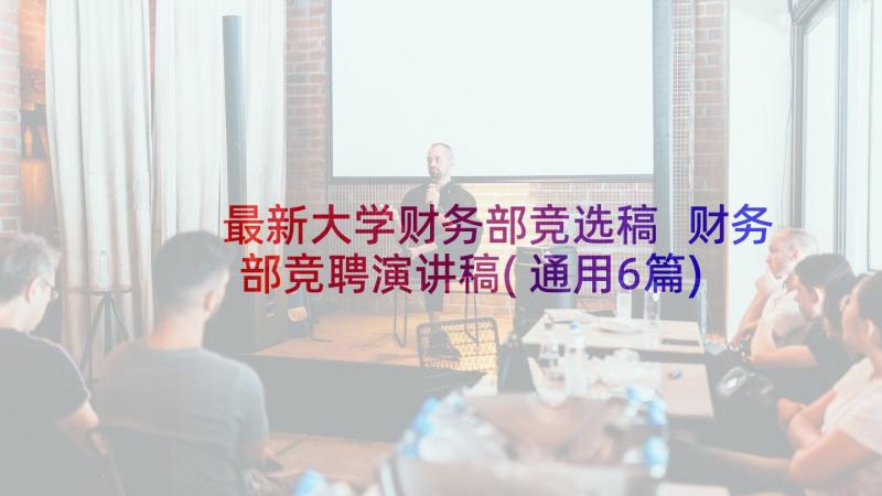 最新大学财务部竞选稿 财务部竞聘演讲稿(通用6篇)