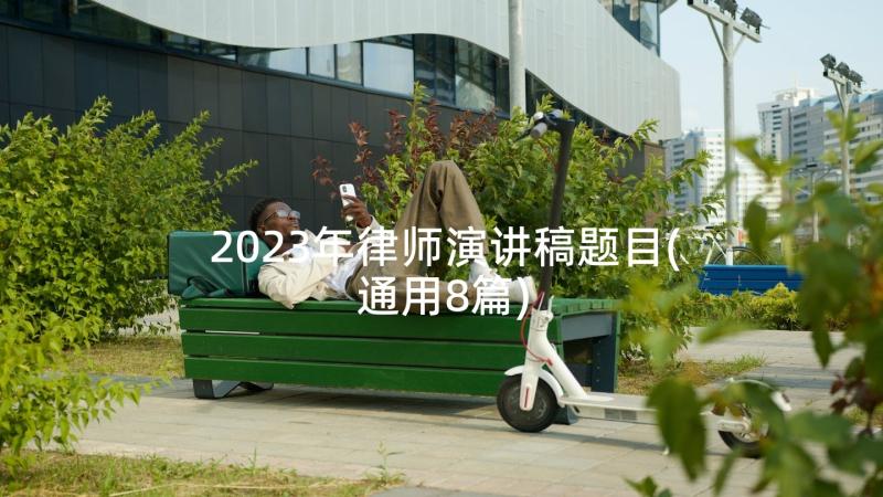 2023年律师演讲稿题目(通用8篇)