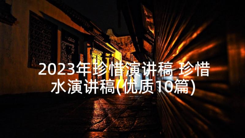 2023年珍惜演讲稿 珍惜水演讲稿(优质10篇)