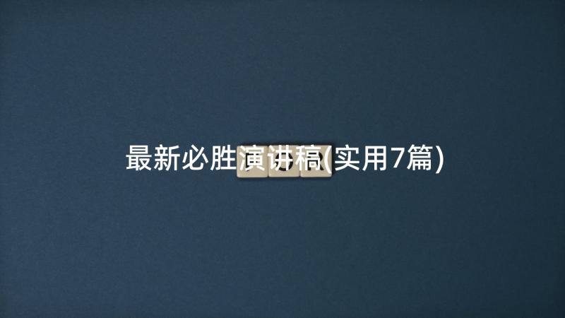 最新必胜演讲稿(实用7篇)