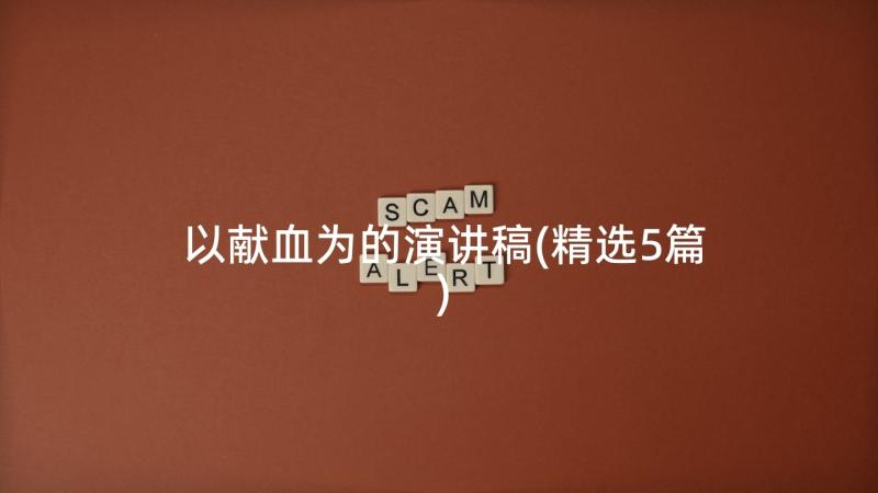 以献血为的演讲稿(精选5篇)