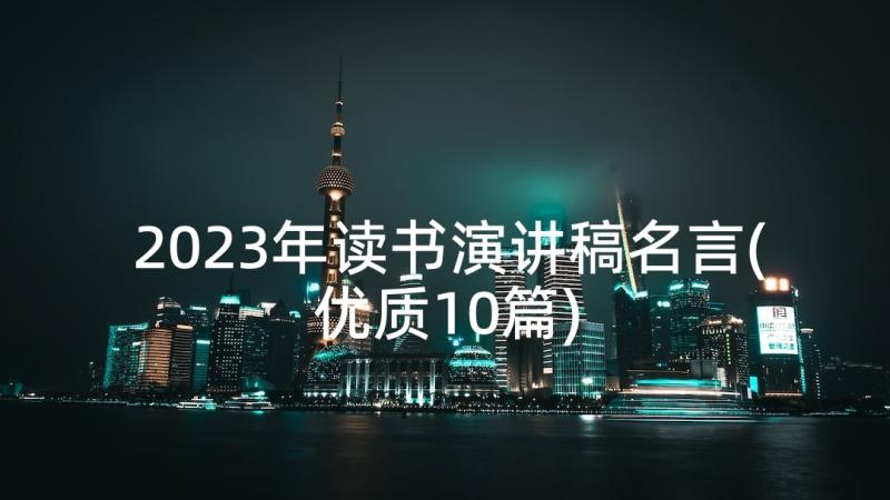 2023年读书演讲稿名言(优质10篇)