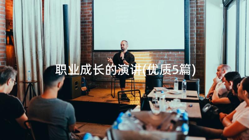 职业成长的演讲(优质5篇)