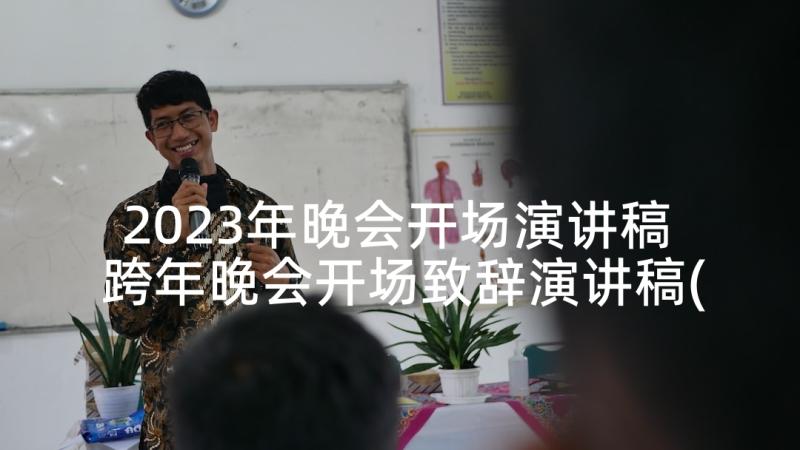 2023年晚会开场演讲稿 跨年晚会开场致辞演讲稿(汇总5篇)