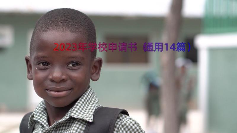 2023年学校申请书（通用14篇）