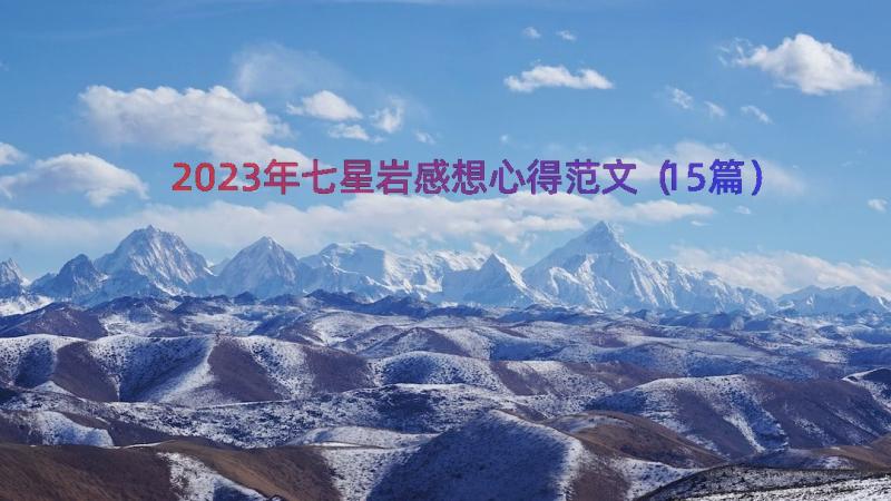 2023年七星岩感想心得范文（15篇）