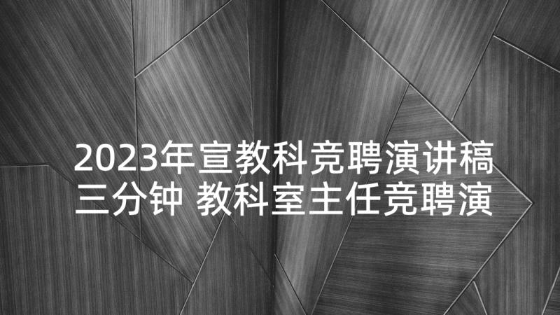 2023年宣教科竞聘演讲稿三分钟 教科室主任竞聘演讲稿(精选5篇)