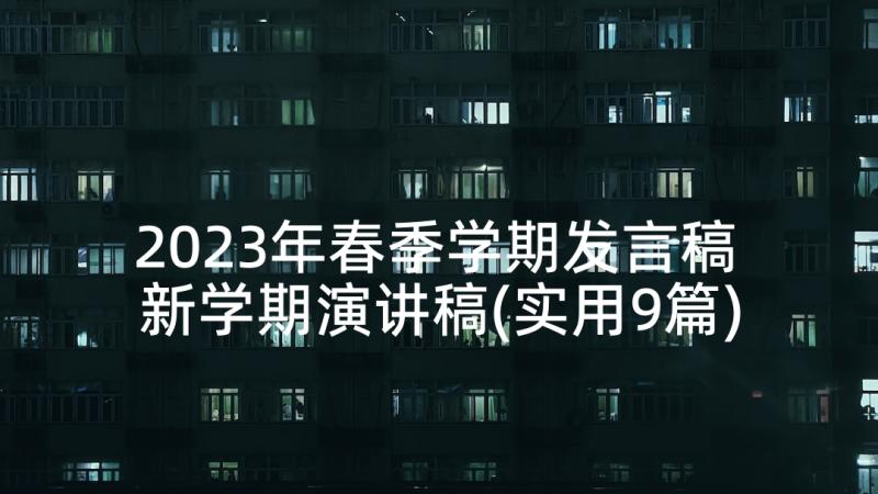 2023年春季学期发言稿 新学期演讲稿(实用9篇)