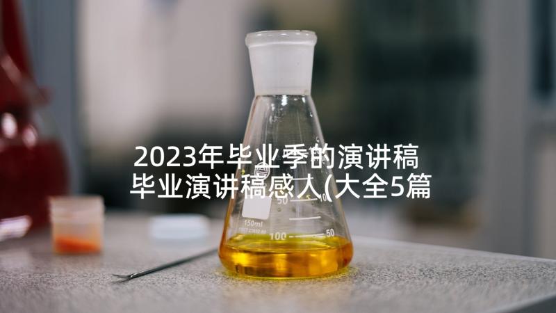 2023年毕业季的演讲稿 毕业演讲稿感人(大全5篇)