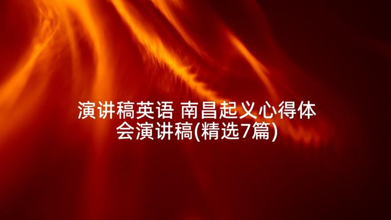 演讲稿英语 南昌起义心得体会演讲稿(精选7篇)