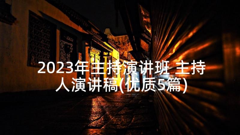 2023年主持演讲班 主持人演讲稿(优质5篇)