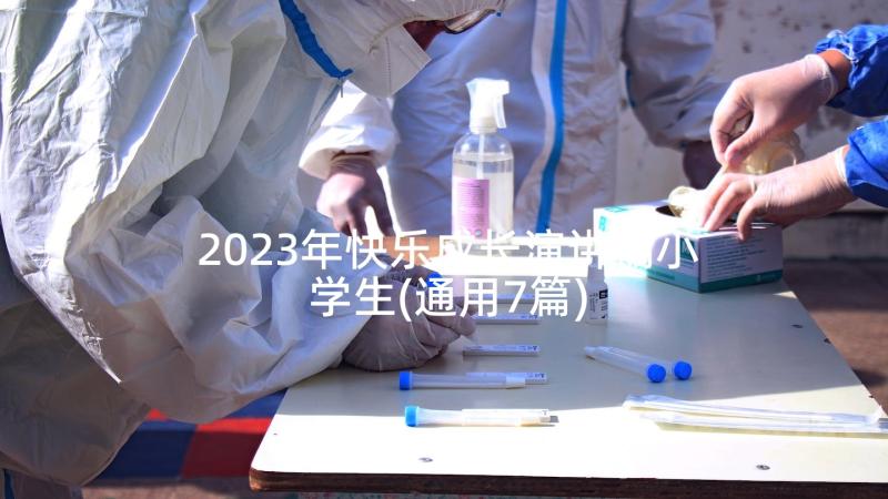 2023年快乐成长演讲稿小学生(通用7篇)