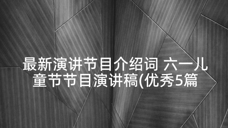 最新演讲节目介绍词 六一儿童节节目演讲稿(优秀5篇)