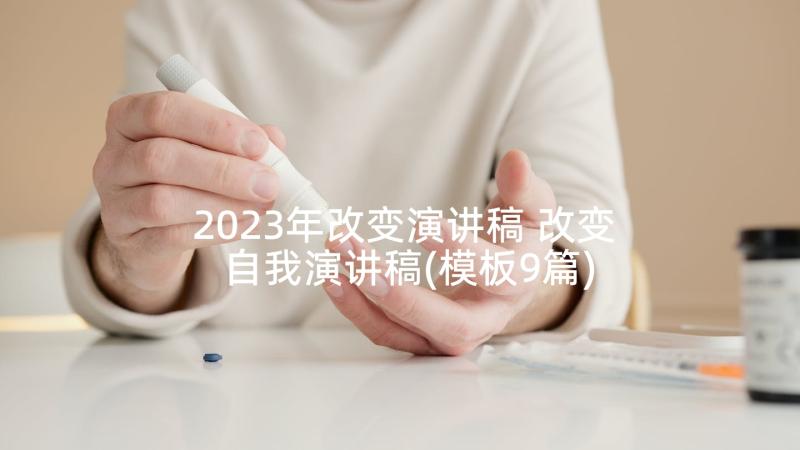 2023年改变演讲稿 改变自我演讲稿(模板9篇)