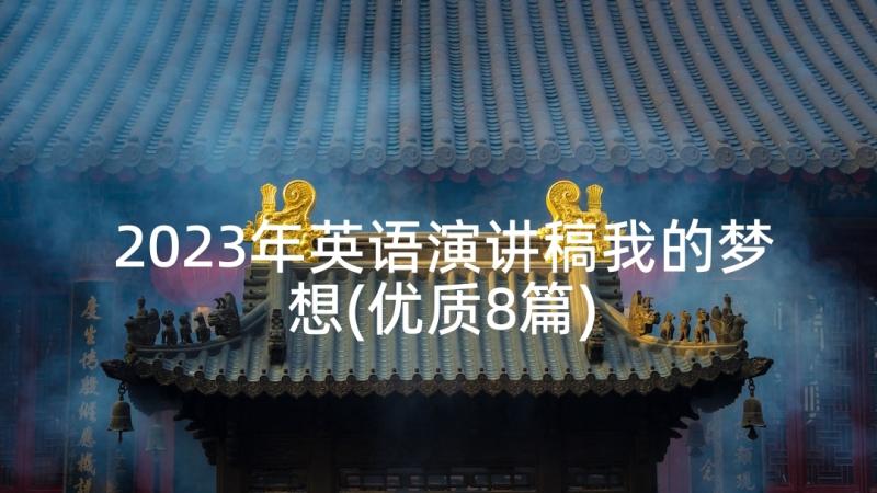 2023年英语演讲稿我的梦想(优质8篇)