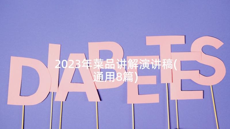 2023年菜品讲解演讲稿(通用8篇)