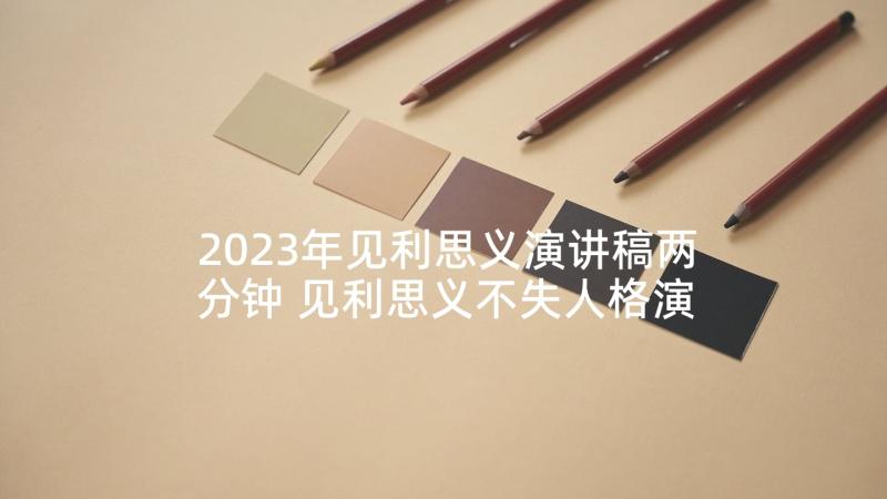 2023年见利思义演讲稿两分钟 见利思义不失人格演讲稿(优秀5篇)