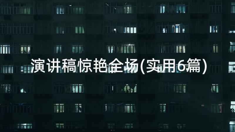 演讲稿惊艳全场(实用6篇)