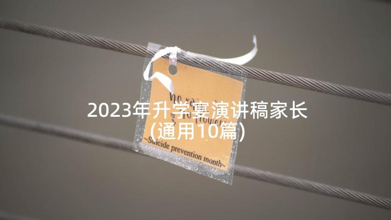 2023年升学宴演讲稿家长(通用10篇)