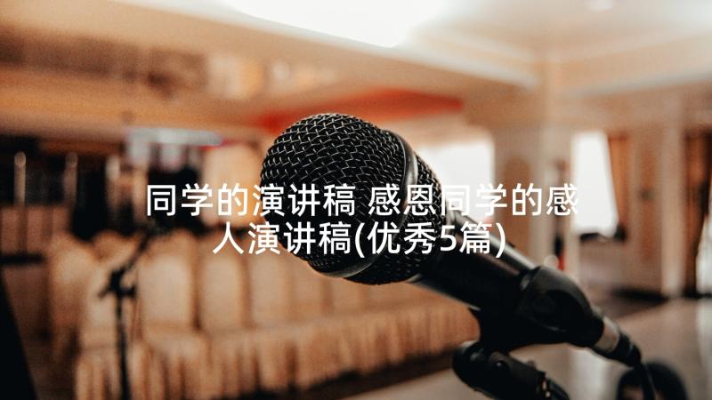 同学的演讲稿 感恩同学的感人演讲稿(优秀5篇)