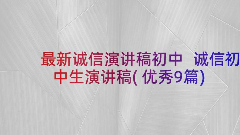 最新诚信演讲稿初中 诚信初中生演讲稿(优秀9篇)