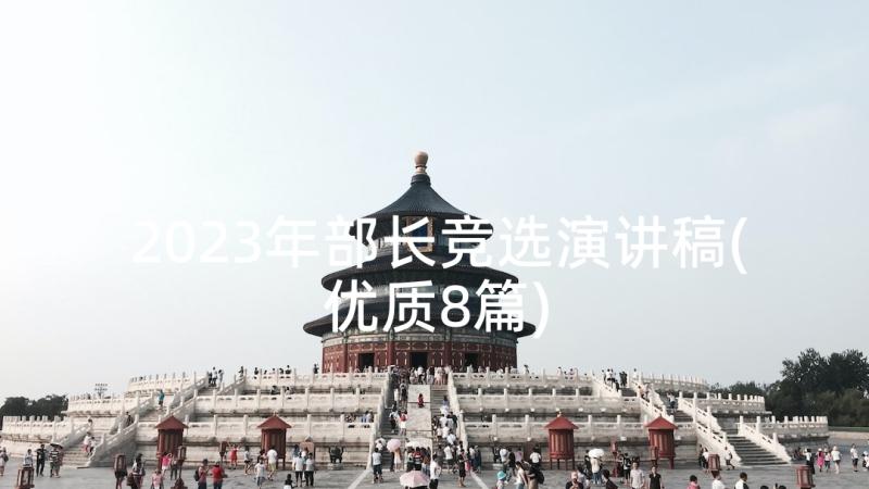 2023年部长竞选演讲稿(优质8篇)