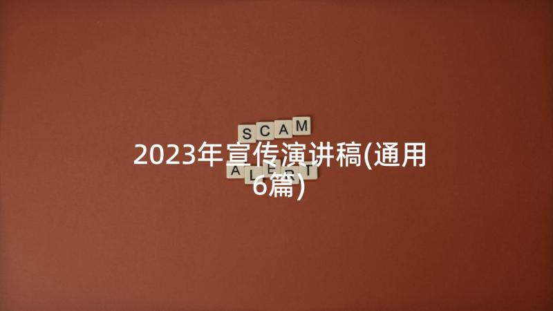 2023年宣传演讲稿(通用6篇)