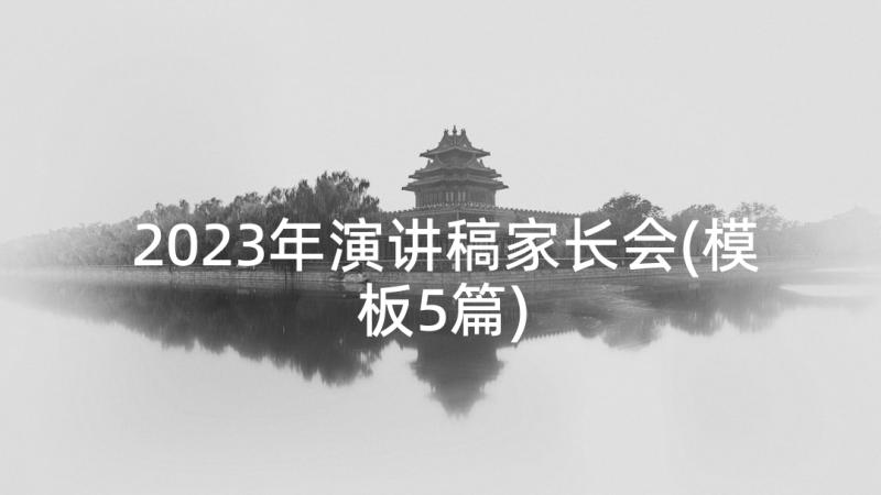 2023年演讲稿家长会(模板5篇)