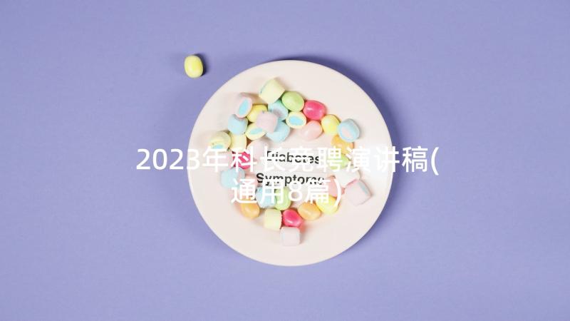 2023年科长竞聘演讲稿(通用8篇)