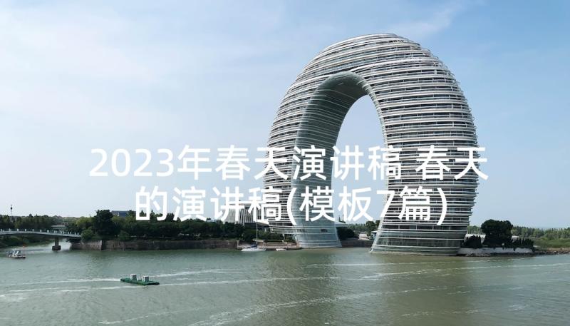 2023年春天演讲稿 春天的演讲稿(模板7篇)