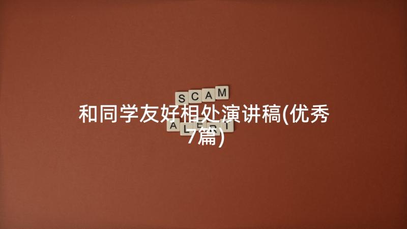 和同学友好相处演讲稿(优秀7篇)