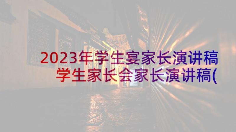 2023年学生宴家长演讲稿 学生家长会家长演讲稿(大全6篇)