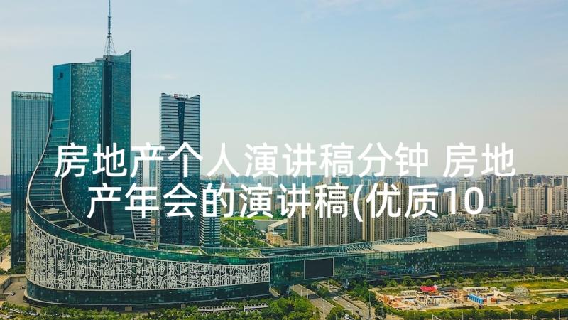 房地产个人演讲稿分钟 房地产年会的演讲稿(优质10篇)